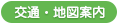 交通・地図案内