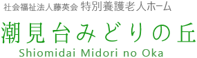 特別養護老人ホーム潮見台みどりの丘